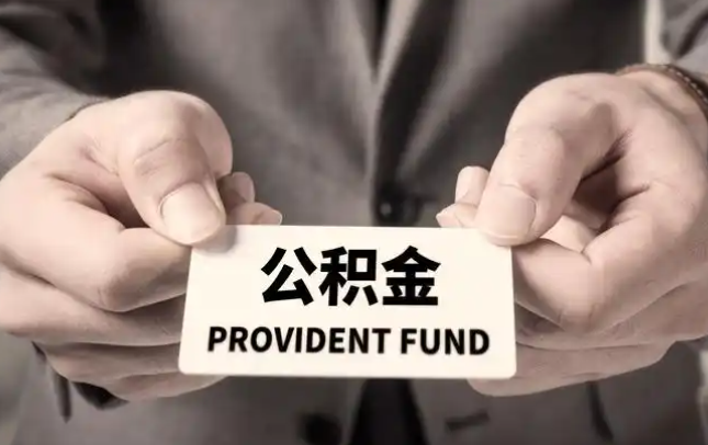 百色购房公积金提取代办