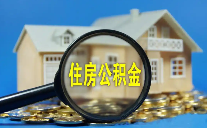 百色公积金销户提取代办