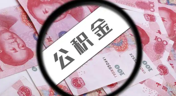 百色退休公积金提取代办