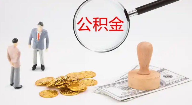 百色市管公积金提取代办